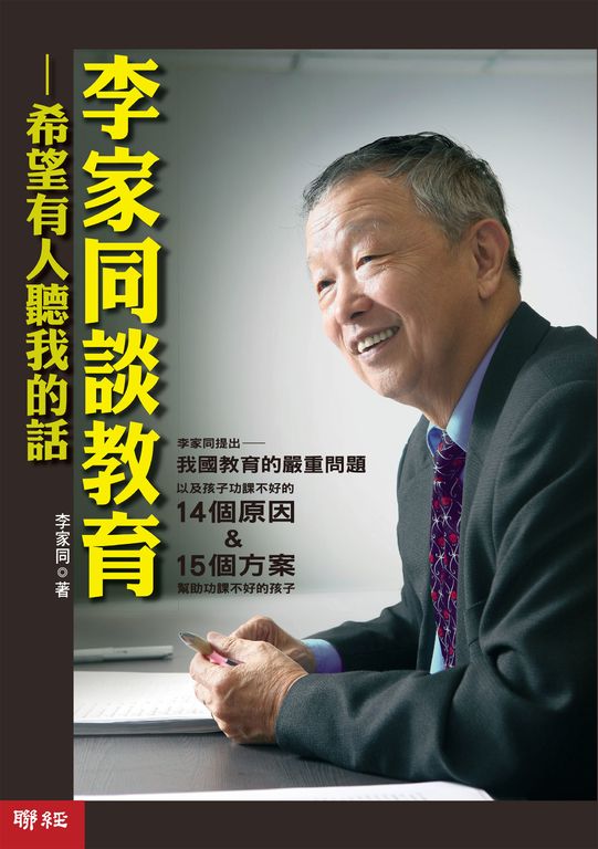 李家同談教育:希望有人聽我的話 (電子書)