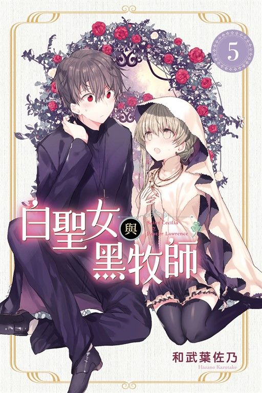 白聖女與黑牧師 (5) (電子書)