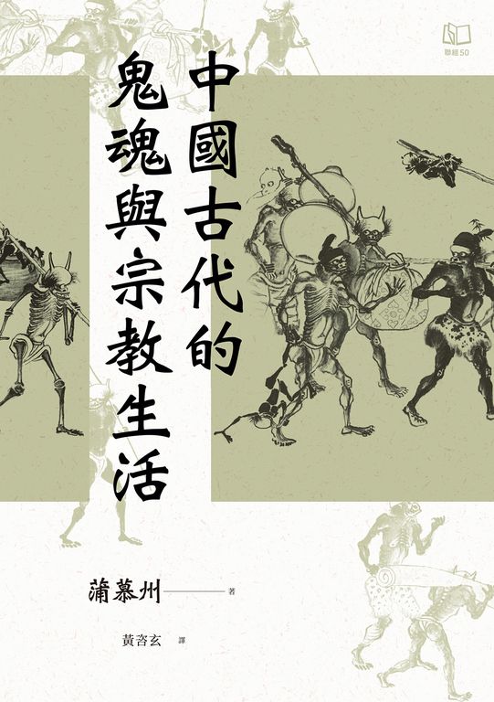 中國古代的鬼魂與宗教生活 (電子書)