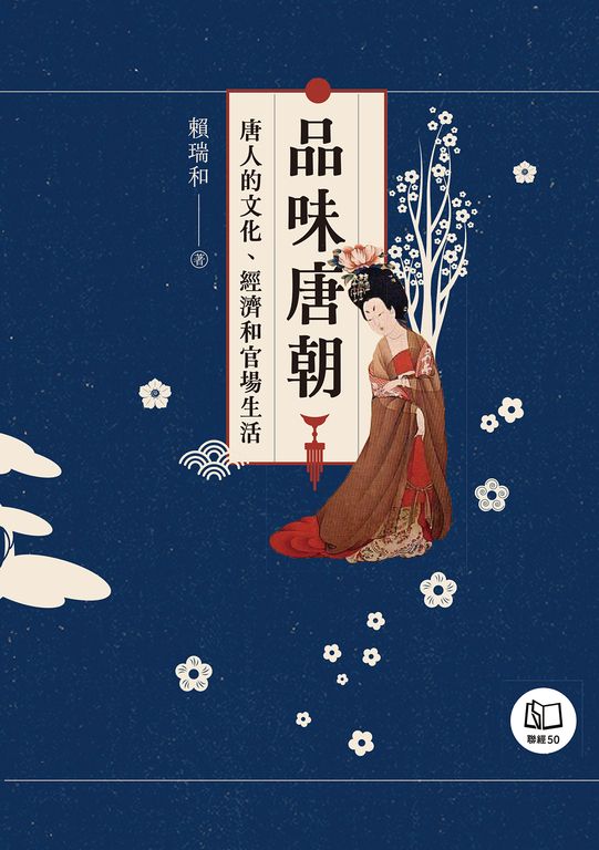 品味唐朝:唐人的文化、經濟和官場生活 (電子書)