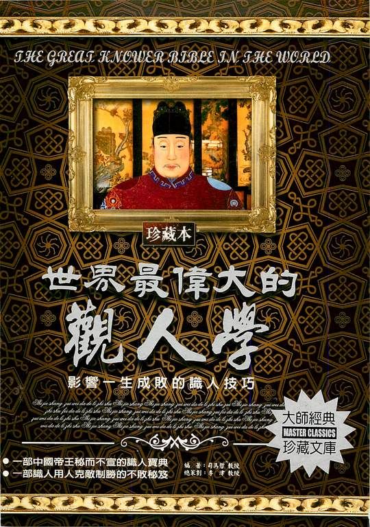 世界最偉大的觀人學:影響一生成敗的識人技巧 (電子書)