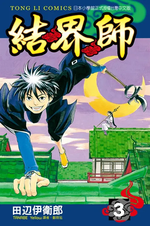 結界師 (3) (電子書)
