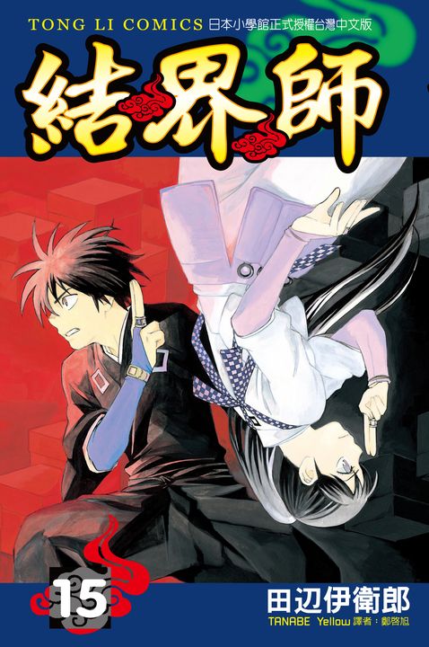 結界師 (15) (電子書)