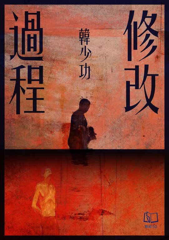修改過程 (電子書)