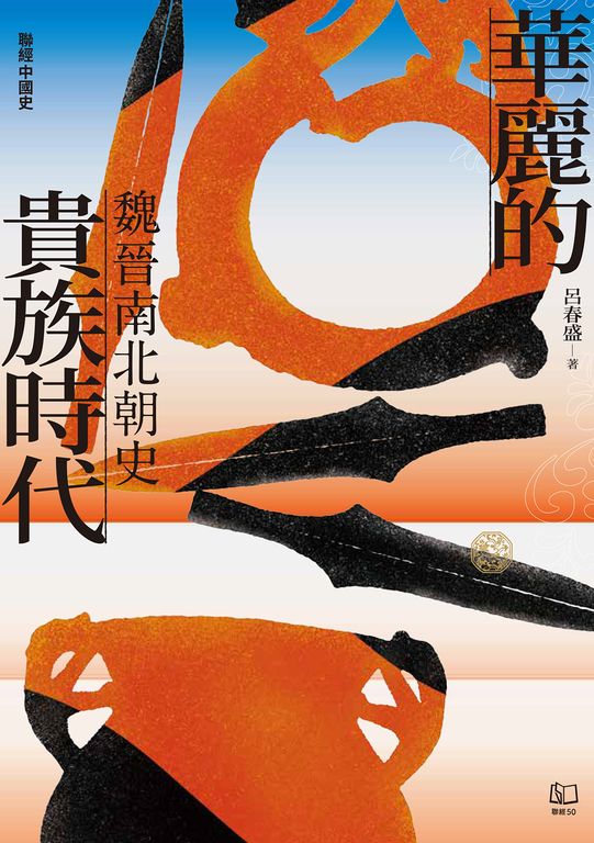 【聯經中國史】華麗的貴族時代:魏晉南北朝史 (電子書)