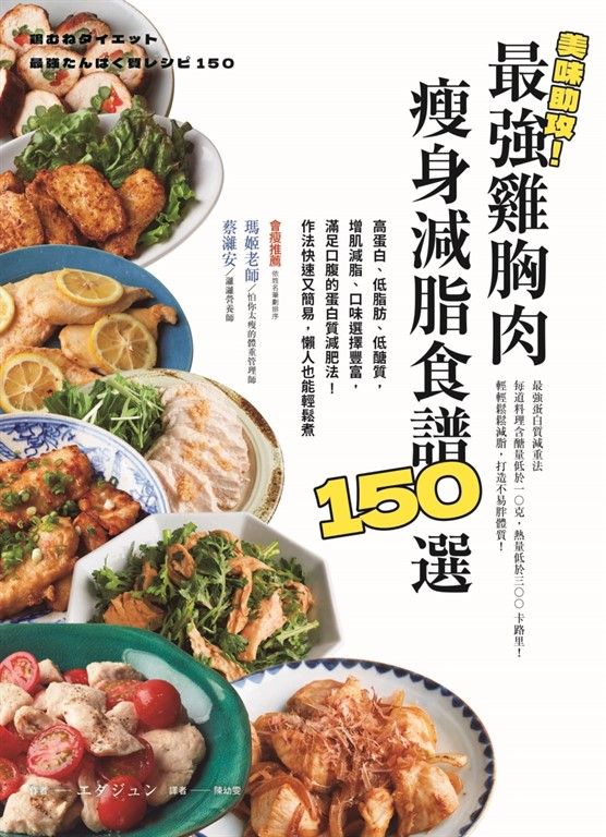 美味助攻!最強雞胸肉瘦身減脂食譜150選 (電子書)