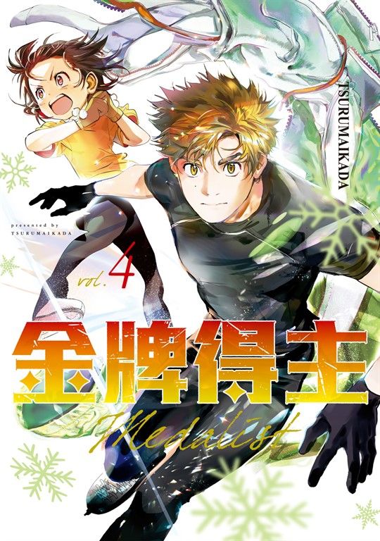 金牌得主 (4) (電子書)