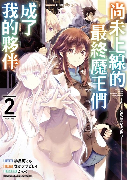 尚未上線的最終魔王們成了我的夥伴 (2) (電子書)