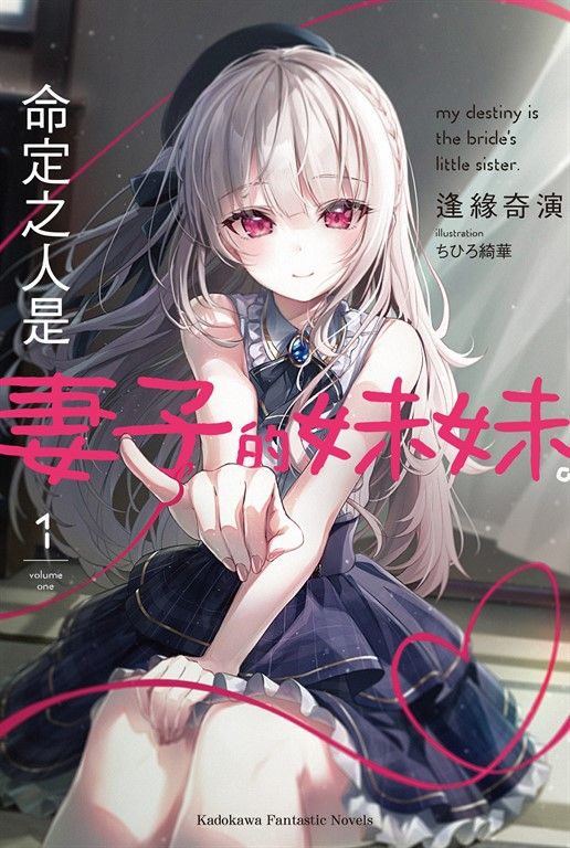【小說】命定之人是妻子的妹妹。 (1) (電子書)