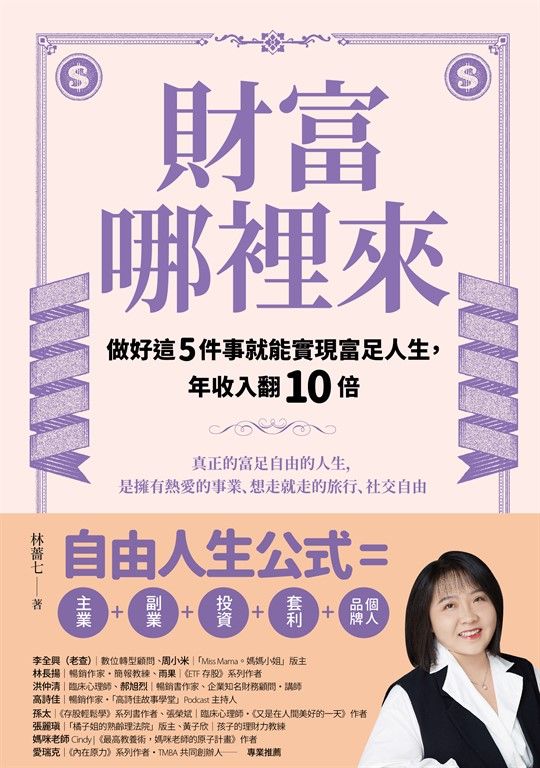 財富哪裡來:做好這5件事就能實現富足人生,年收入翻10倍 (電子書)