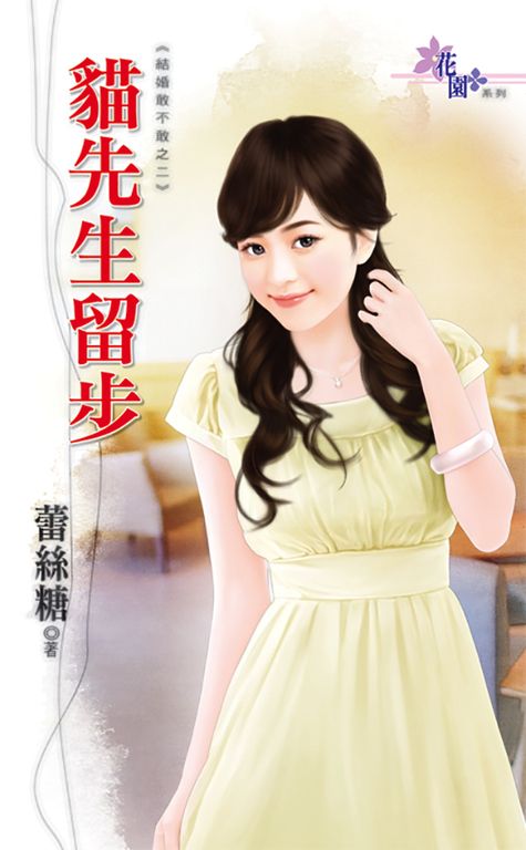 貓先生留步 (電子書)