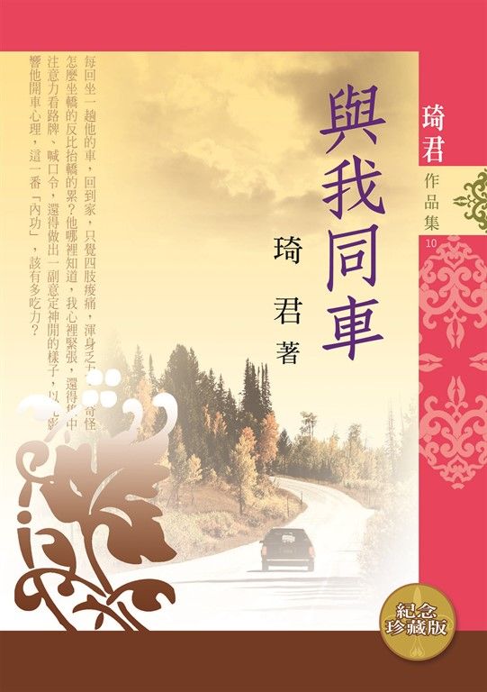 與我同車(新版) (電子書)