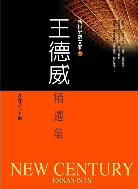 王德威精選集 (電子書)