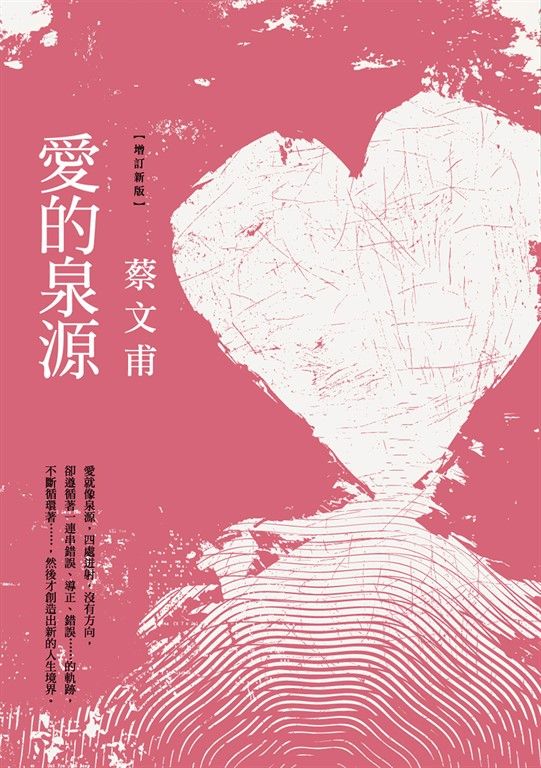 愛的泉源(增訂新版) (電子書)