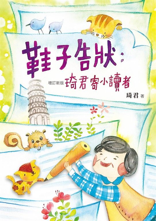 鞋子告狀:琦君寄小讀者(增訂新版) (電子書)
