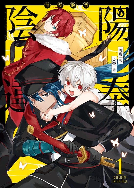 陽奉陰違01 (電子書)