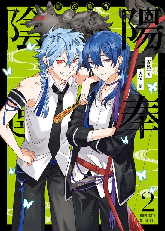 陽奉陰違02 (電子書)