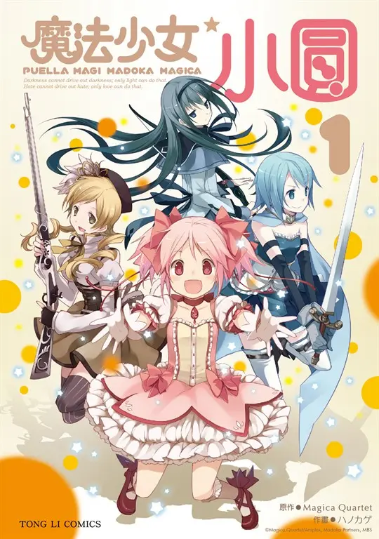 魔法少女小圓 (1) (電子書)