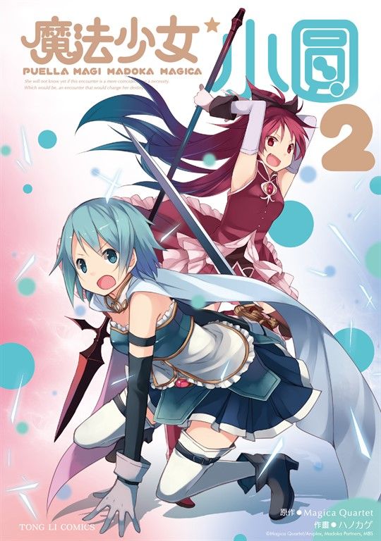 魔法少女小圓 (2) (電子書)