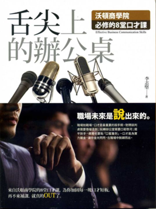 舌尖上的辦公桌:沃頓商學院必修的8堂口才課 (電子書)