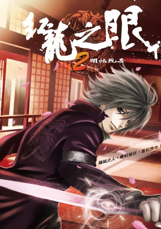 紅龍之眼2:闇帖現世 (電子書)