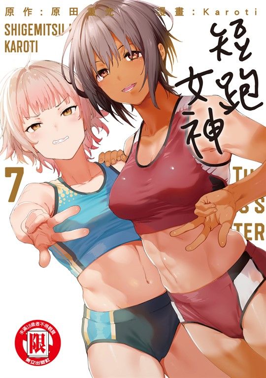 短跑女神 (7) (電子書)