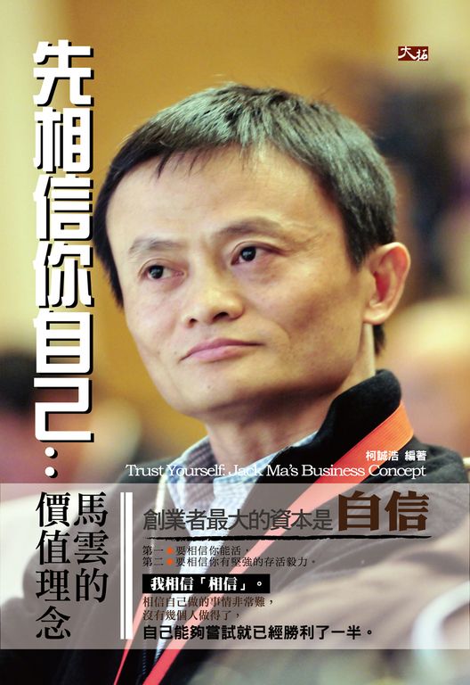 先相信你自己:馬雲的價值觀念 (電子書)