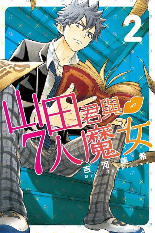 山田君與7人魔女 (2) (電子書)