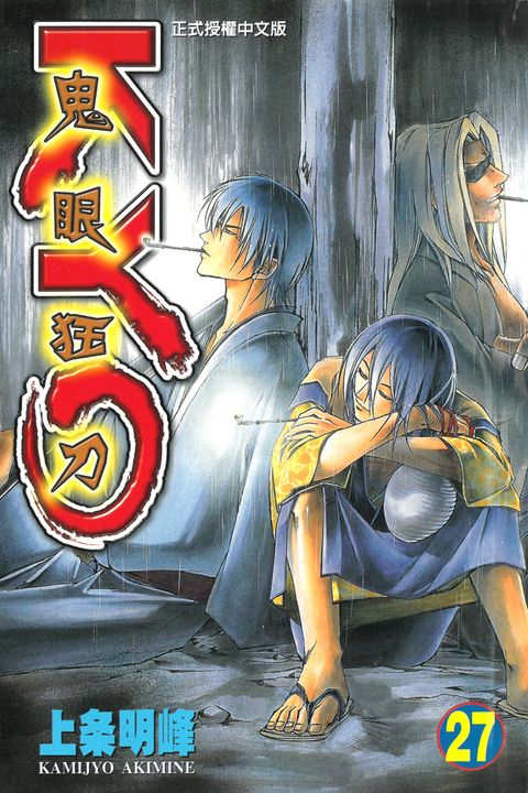 鬼眼狂刀KYO (27) (電子書)