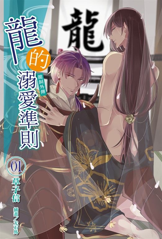 【小說】龍的溺愛準則《龍飼外傳》(1) (電子書)