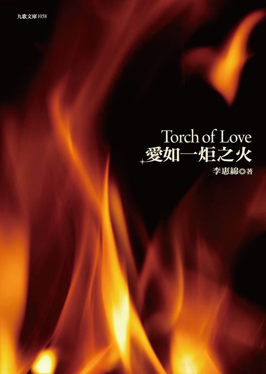 愛如一炬之火 (電子書)