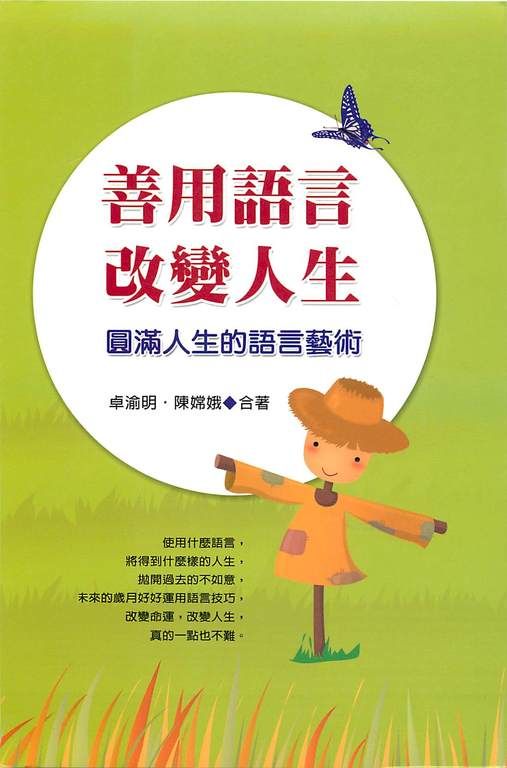 善用語言改變人生:圓滿人生的語言藝術 (電子書)