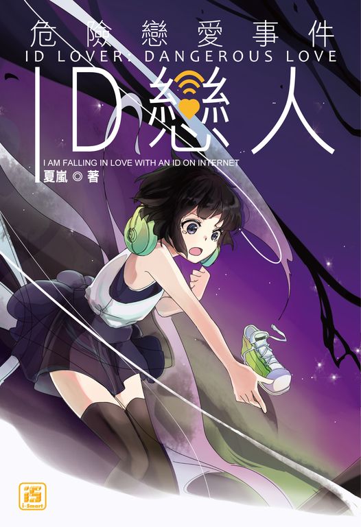 ID戀人:危險戀愛事件 (電子書)