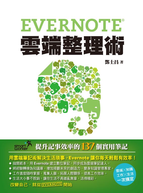 Evernote雲端整理術-提升記事效率的137個實用筆記 (電子書)