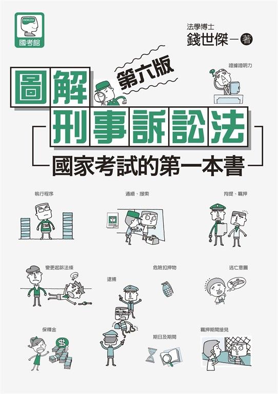 圖解刑事訴訟法 (電子書)