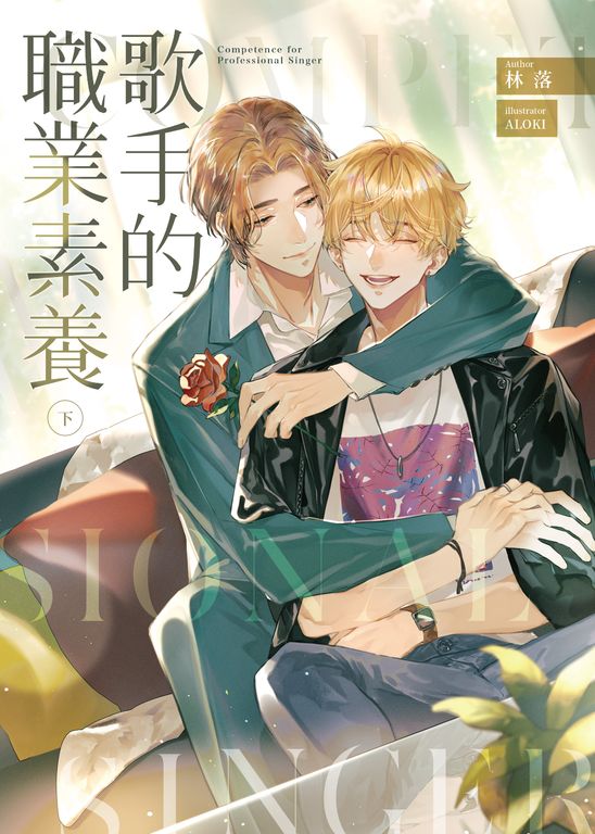 歌手的職業素養(下) (電子書)