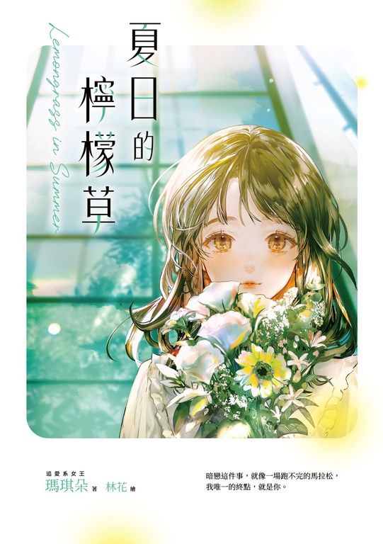 夏日的檸檬草【十年紀念版】 (電子書)