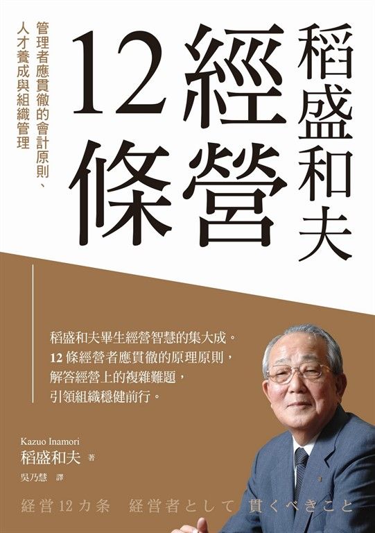 稻盛和夫 經營12條:管理者應貫徹的會計原則、人才養成與組織管理 (電子書)