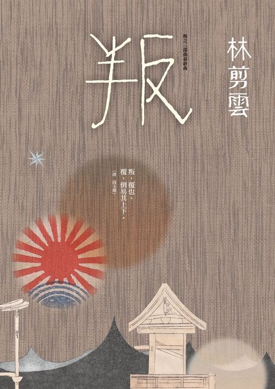 叛:叛之三部曲最終曲 (電子書)