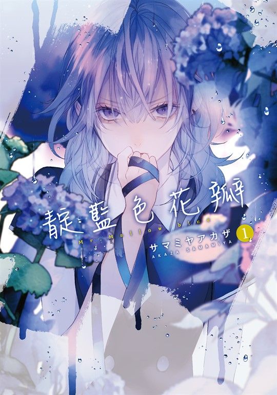 靛藍色花瓣 (1) (電子書)
