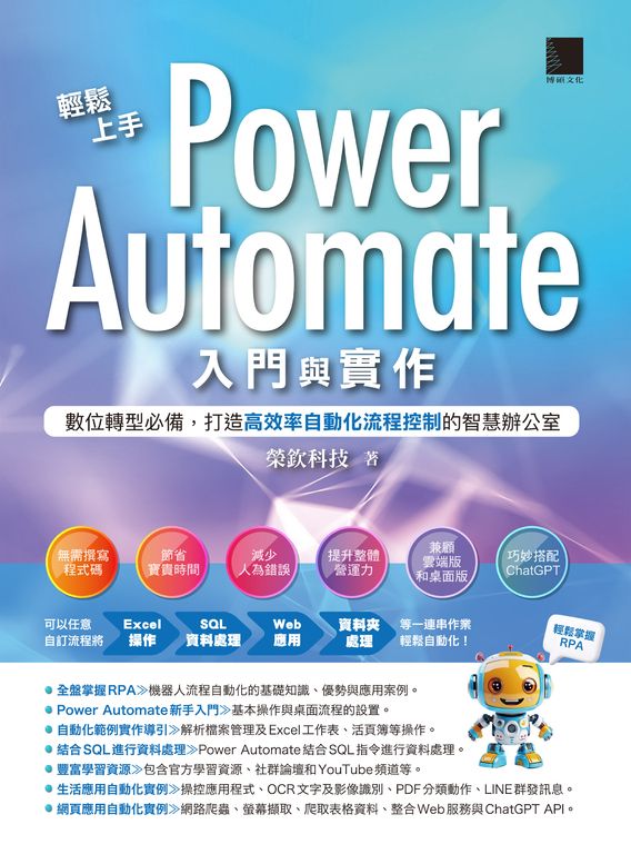 輕鬆上手Power Automate入門與實作 (電子書)