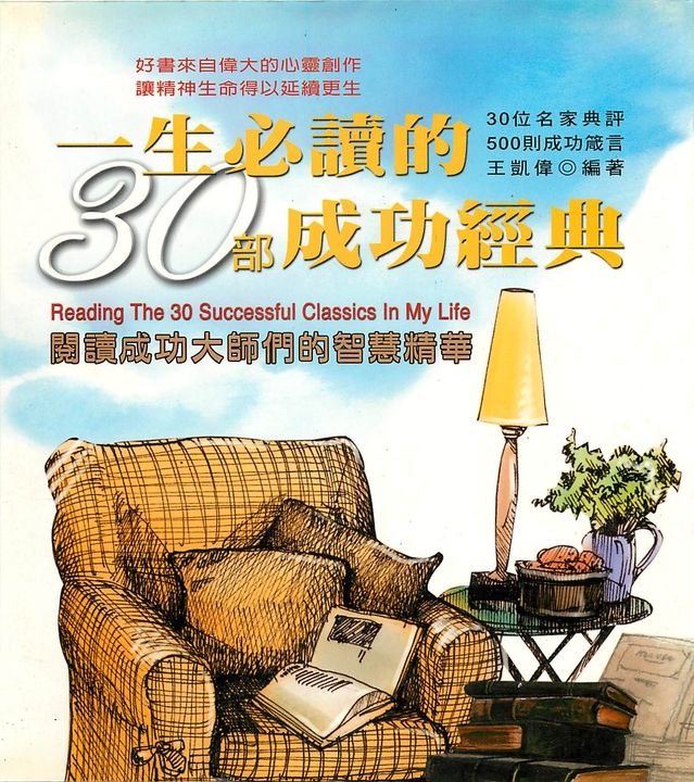 一生必讀的30部成功經典 (電子書)