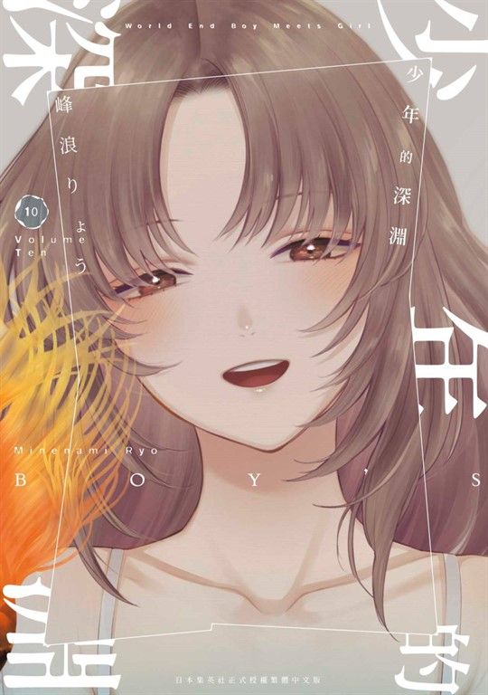 少年的深淵(10) (電子書)