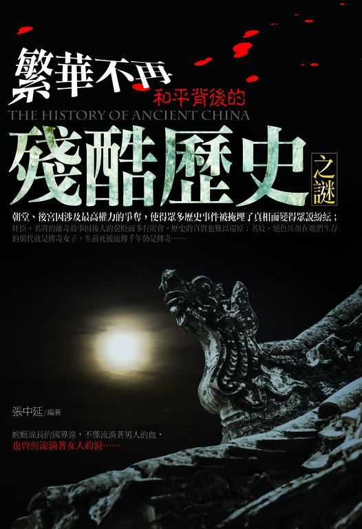繁華不再:和平背後的殘酷歷史之謎 (電子書)