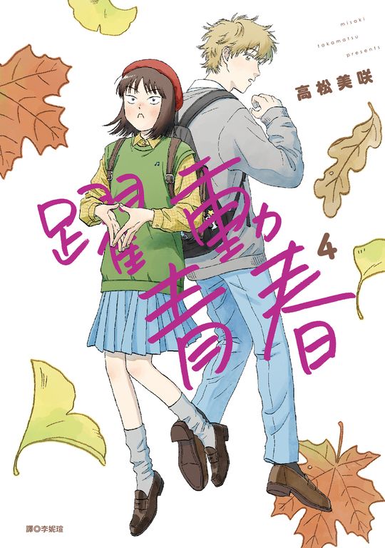 躍動青春(04) (電子書)