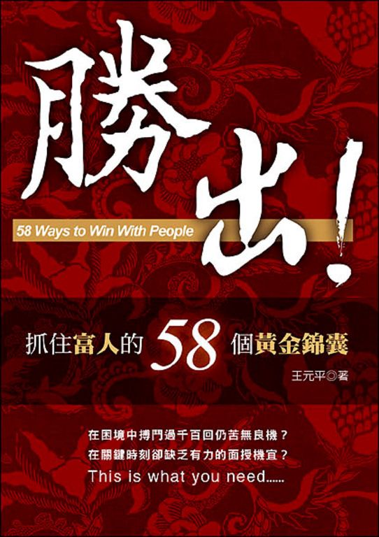 勝出!─抓住富人的58個黃金錦囊 (電子書)