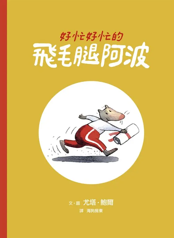 好忙好忙的飛毛腿阿波 (電子書)
