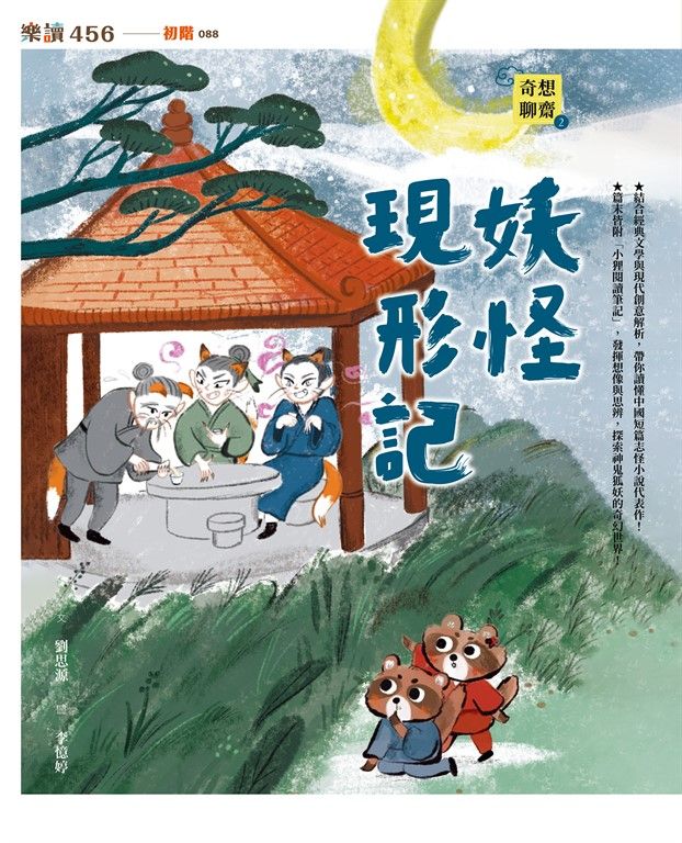 奇想聊齋2妖怪現形記 (電子書)