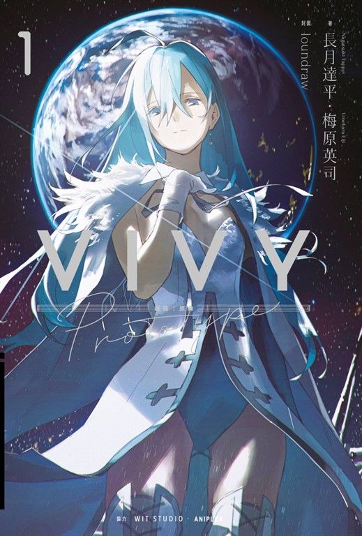 【小說】Vivy Prototype 薇薇:原典(01) (電子書)