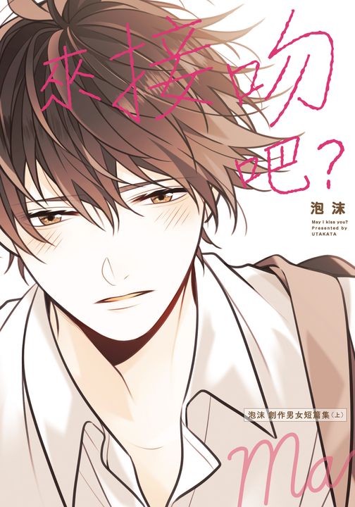 來接吻吧? 泡沫 創作男女短篇集 上 (1) (電子書)